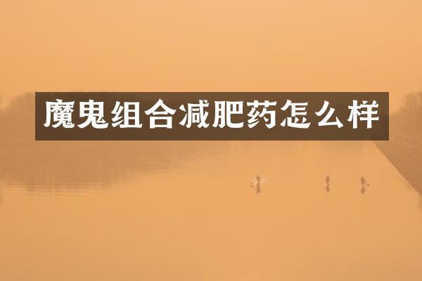 魔鬼组合减肥药怎么样