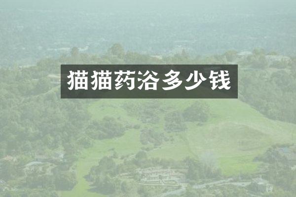 猫猫药浴多少钱