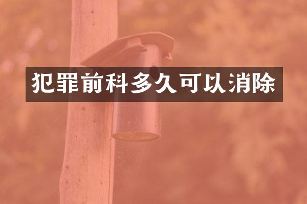 犯罪前科多久可以消除