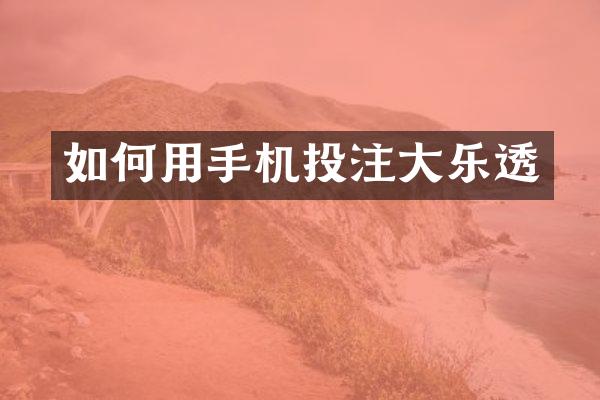 如何用手机投注大乐透