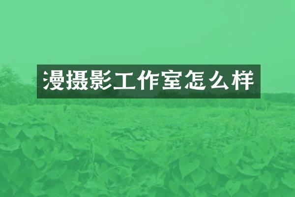 漫摄影工作室怎么样