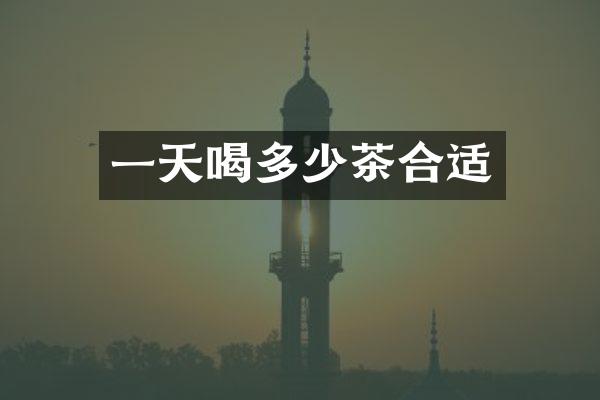 一天喝多少茶合适