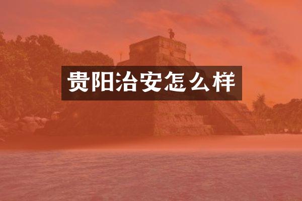 贵阳治安怎么样