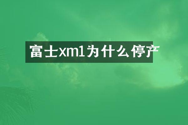 富士xm1为什么停产