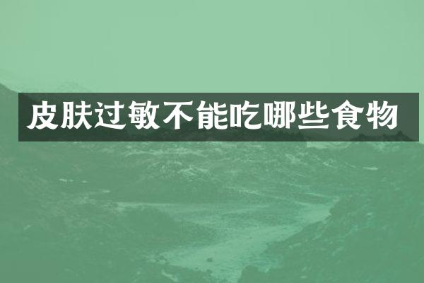 皮肤过敏不能吃哪些食物