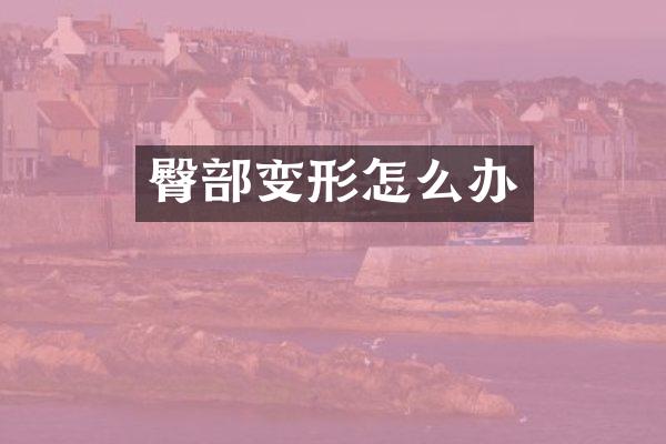 臀部变形怎么办