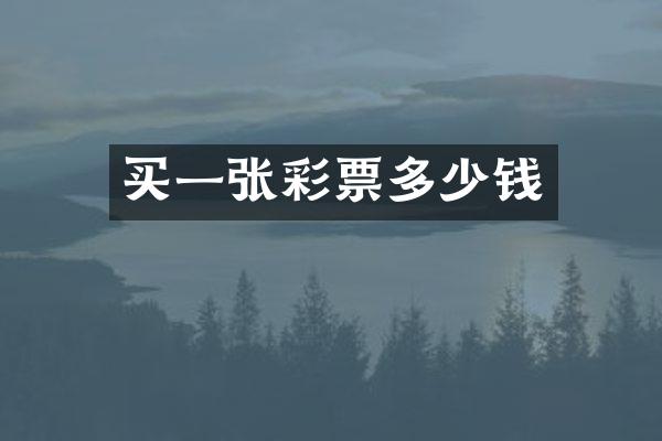 买一张彩票多少钱