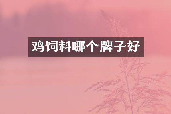 鸡饲料哪个牌子好