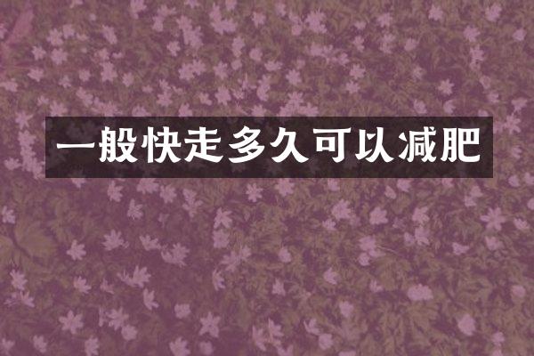 一般快走多久可以减肥