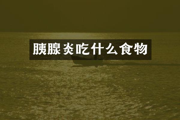 胰腺炎吃什么食物