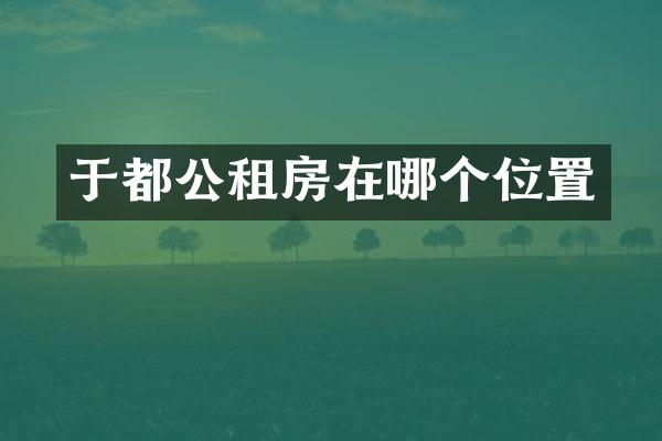 于都公租房在哪个位置