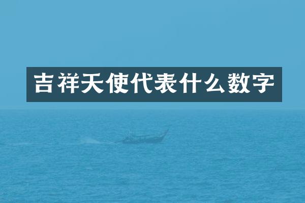 吉祥天使代表什么数字
