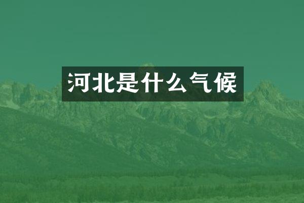 河北是什么气候