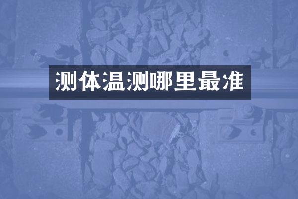 测体温测哪里最准