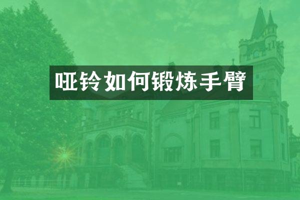 哑铃如何锻炼手臂