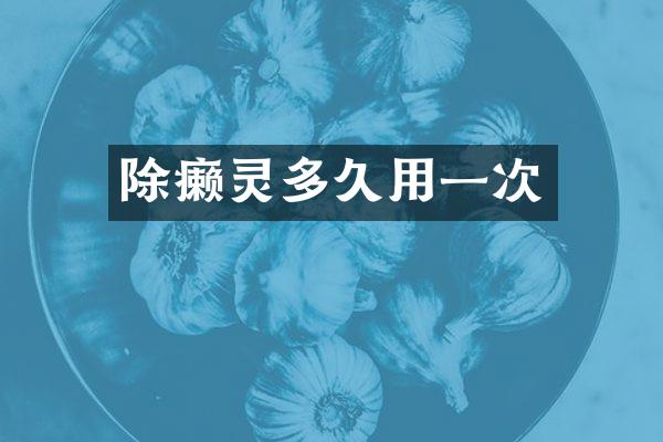 除癞灵多久用一次