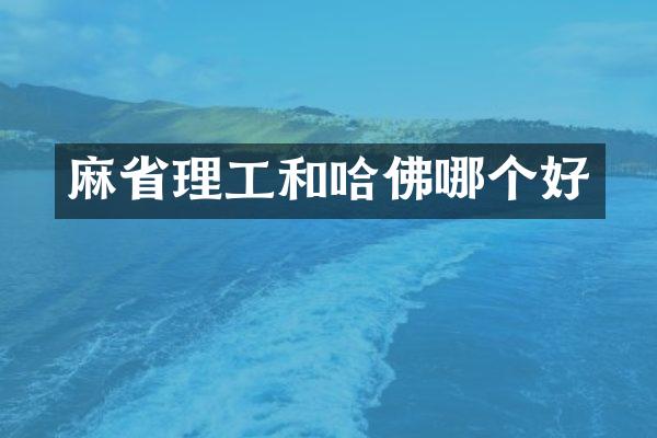 麻省理工和哈佛哪个好