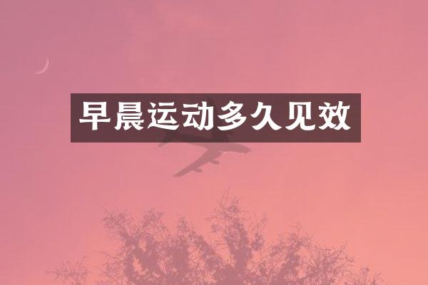 早晨运动多久见效
