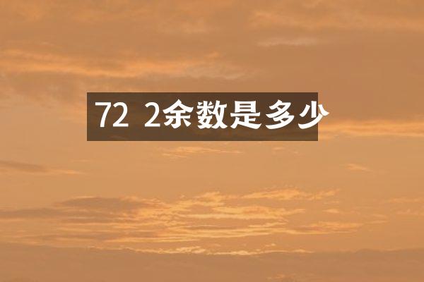 72 2余数是多少
