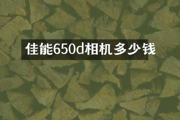 佳能650d相机多少钱