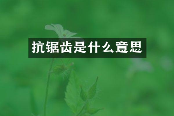 抗锯齿是什么意思