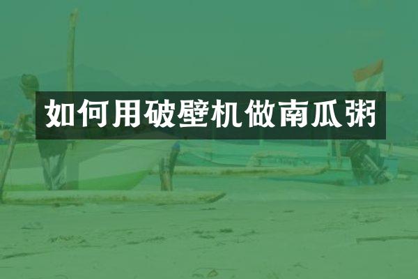 如何用破壁机做南瓜粥