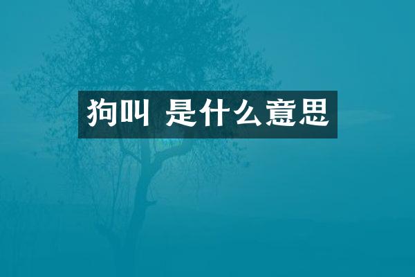 狗叫 是什么意思