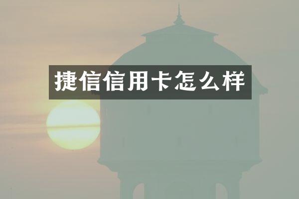 捷信信用卡怎么样