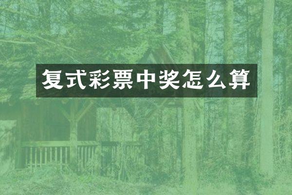 复式彩票中奖怎么算