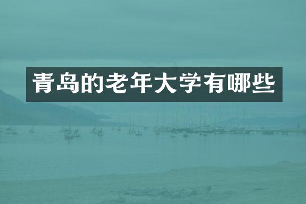 青岛的老年大学有哪些