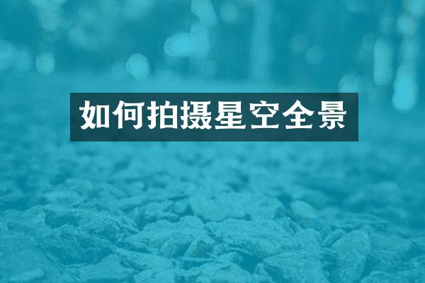 如何拍摄星空全景