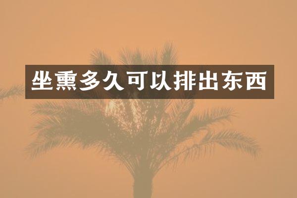 坐熏多久可以排出东西