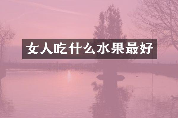 女人吃什么水果最好