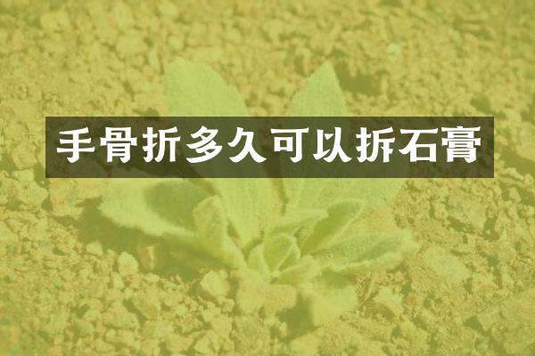 手骨折多久可以拆石膏