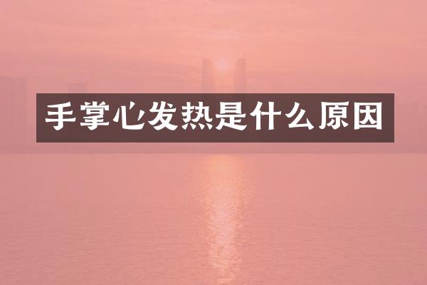 手掌心发热是什么原因