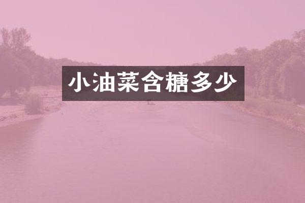 小油菜含糖多少
