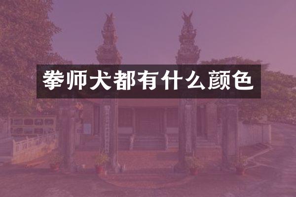 拳师犬都有什么颜色