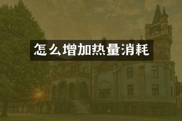 怎么增加热量消耗