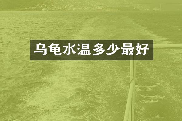 乌龟水温多少最好