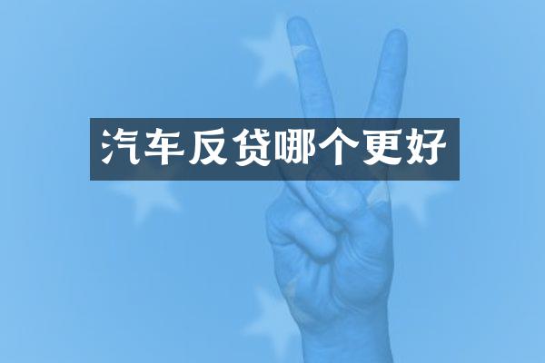 汽车反贷哪个更好