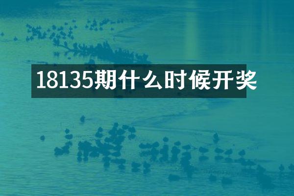 18135期什么时候开奖