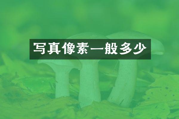 写真像素一般多少