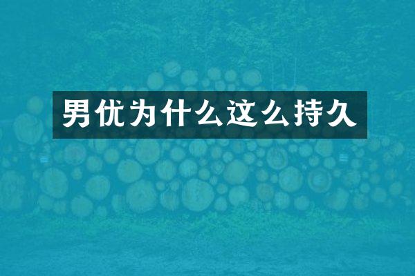 男优为什么这么持久