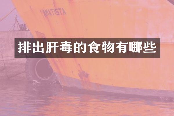 排出肝毒的食物有哪些