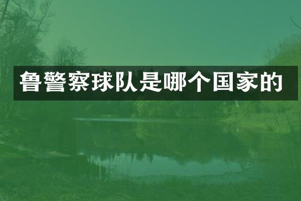 鲁警察球队是哪个国家的