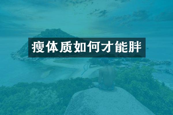 瘦体质如何才能胖