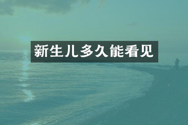 新生儿多久能看见