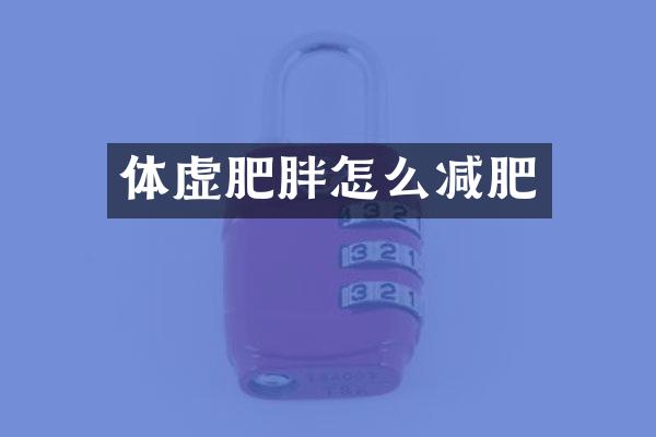 体虚肥胖怎么减肥