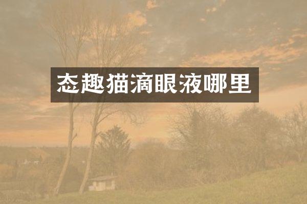 态趣猫滴眼液哪里