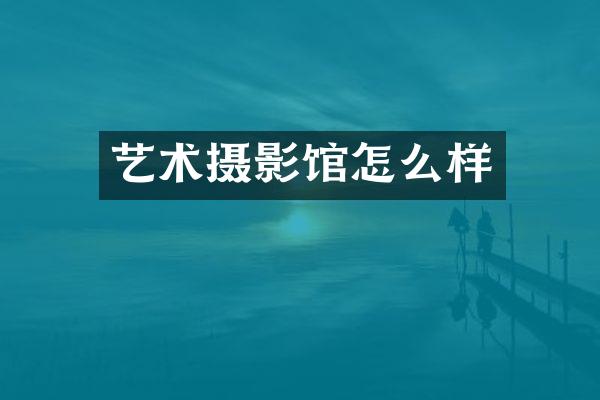 艺术摄影馆怎么样